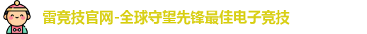 雷竞技